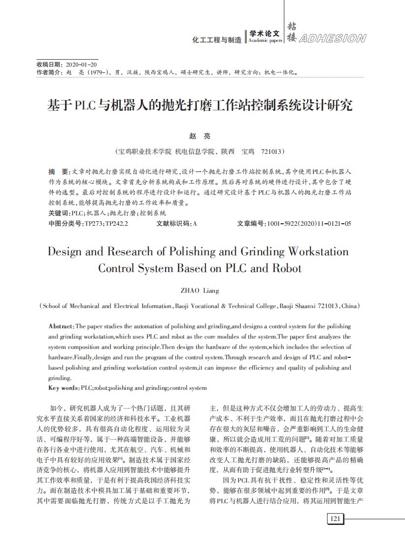 基于PLC与机器人的抛光打磨工作站控制系统设计研究