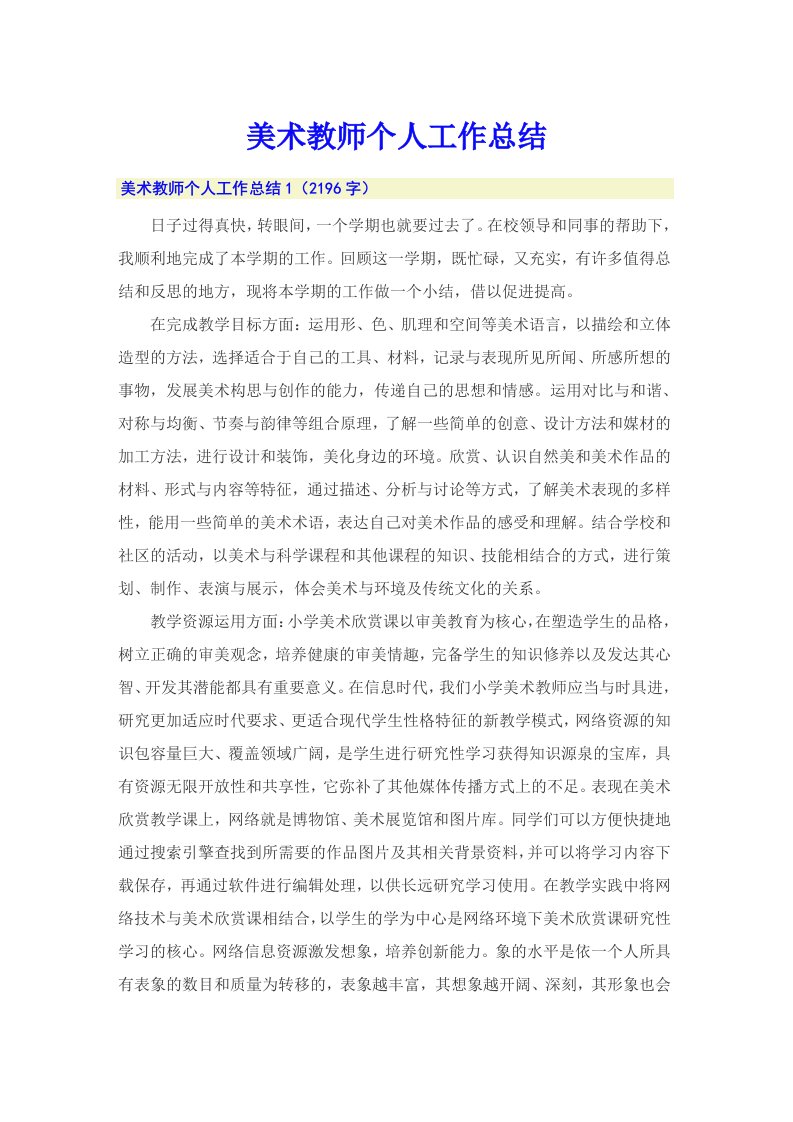 （多篇）美术教师个人工作总结