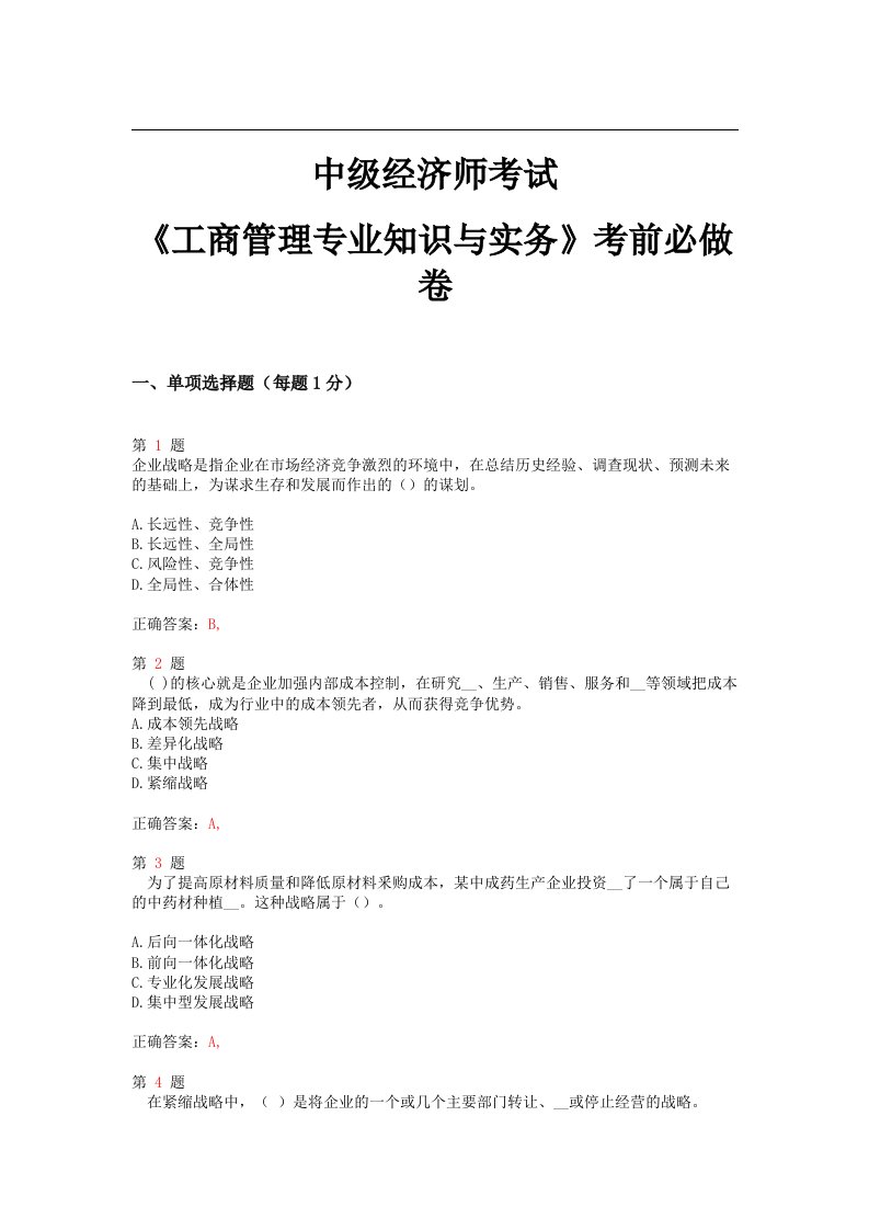 中级经济师考试《工商管理专业知识与实务》考前必做卷