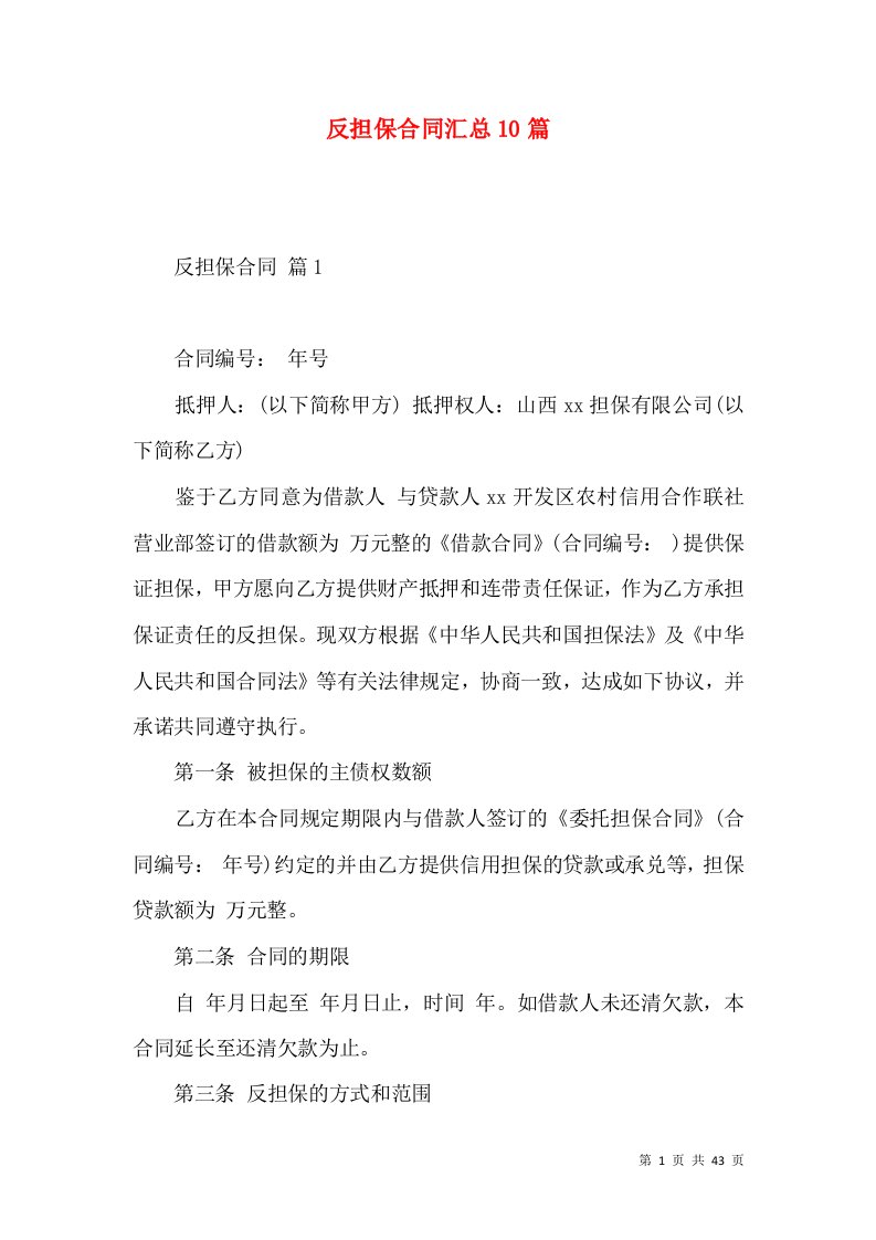 反担保合同汇总10篇