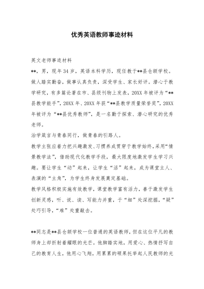 优秀英语教师事迹材料