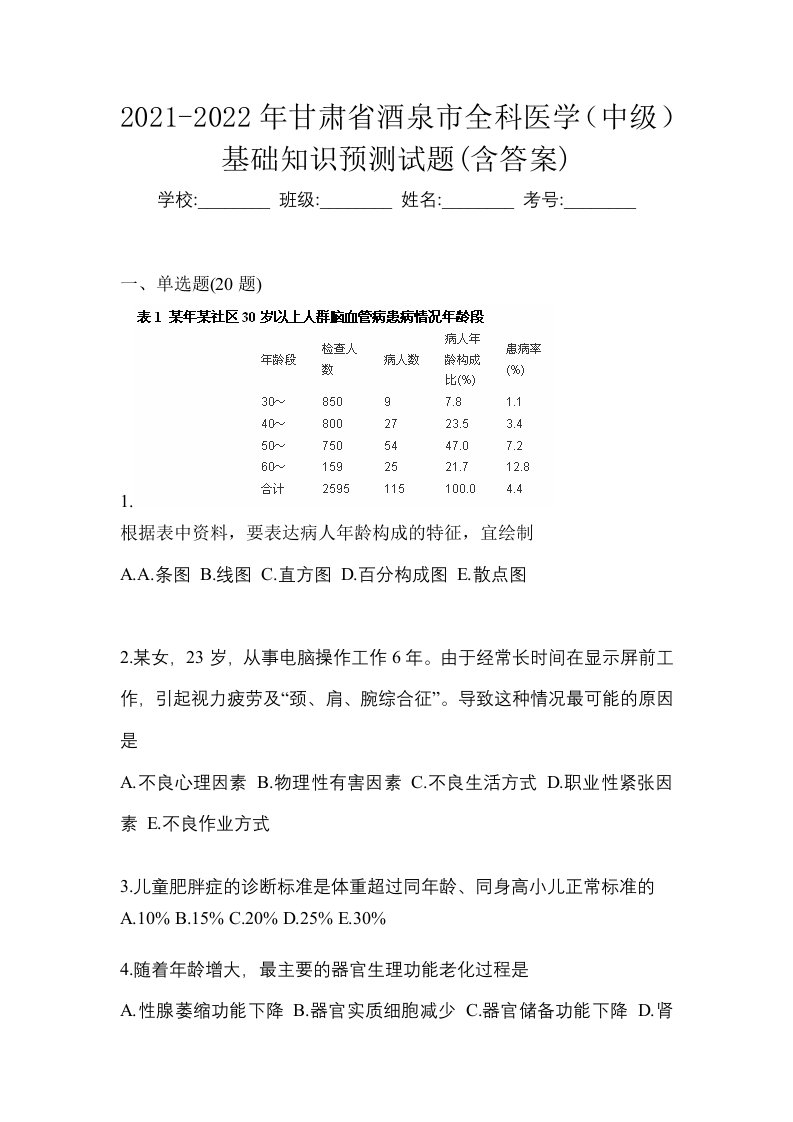 2021-2022年甘肃省酒泉市全科医学中级基础知识预测试题含答案