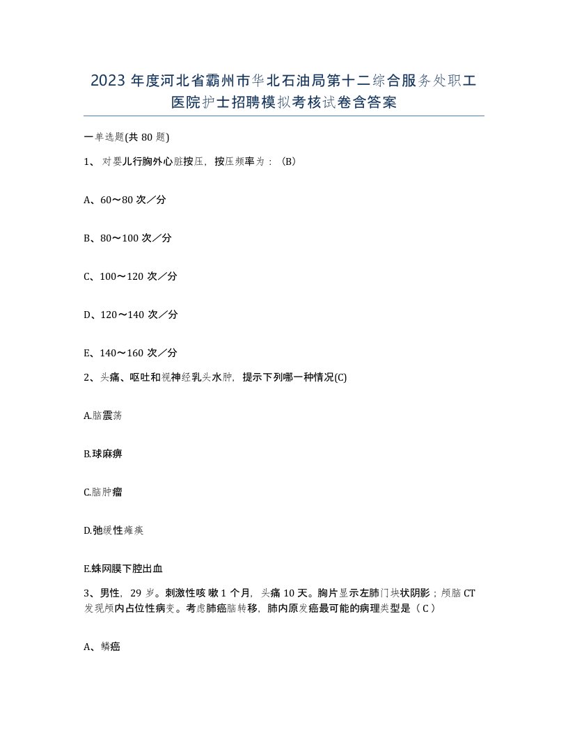 2023年度河北省霸州市华北石油局第十二综合服务处职工医院护士招聘模拟考核试卷含答案