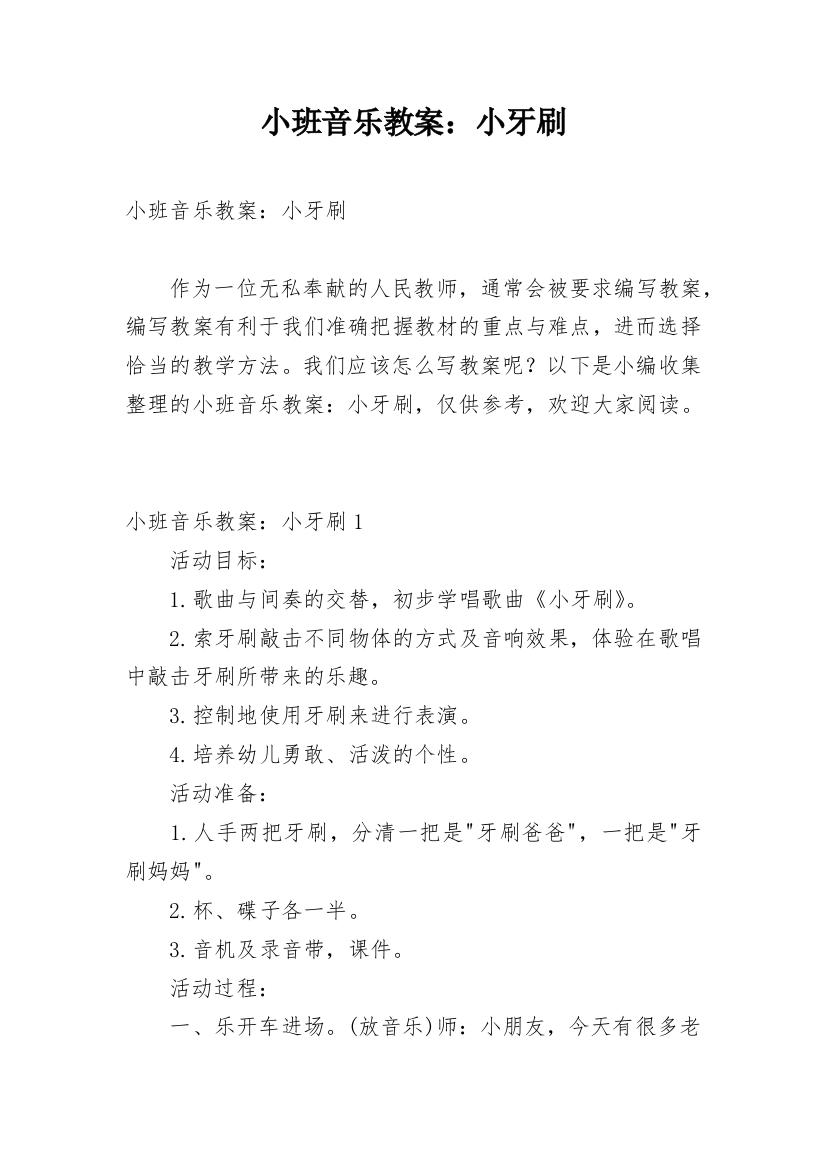 小班音乐教案：小牙刷