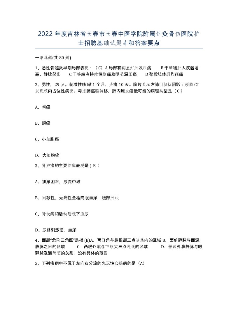 2022年度吉林省长春市长春中医学院附属针灸骨伤医院护士招聘基础试题库和答案要点