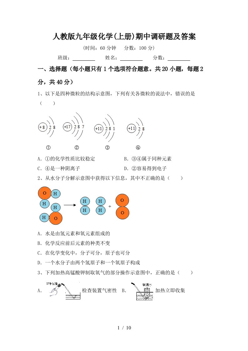 人教版九年级化学上册期中调研题及答案