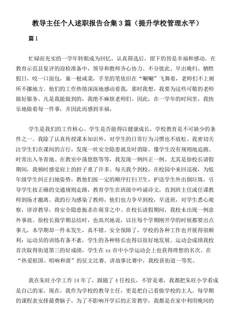 教导主任个人述职报告合集3篇（提升学校管理水平）