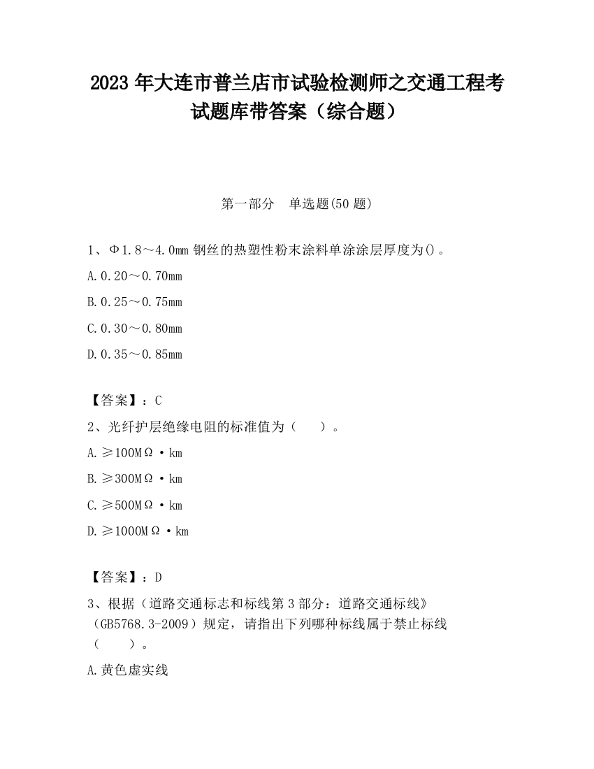 2023年大连市普兰店市试验检测师之交通工程考试题库带答案（综合题）