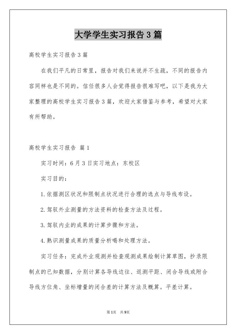 大学学生实习报告3篇例文