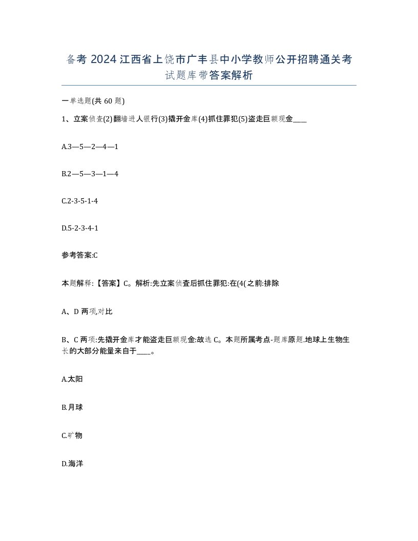 备考2024江西省上饶市广丰县中小学教师公开招聘通关考试题库带答案解析