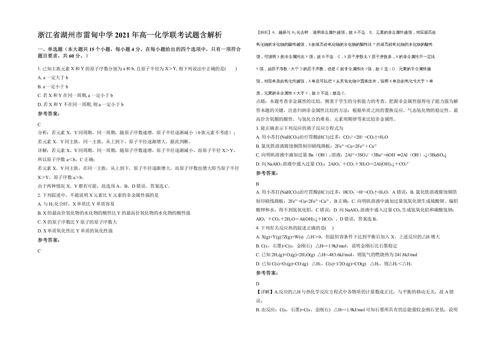 浙江省湖州市雷甸中学2021年高一化学联考试题含解析