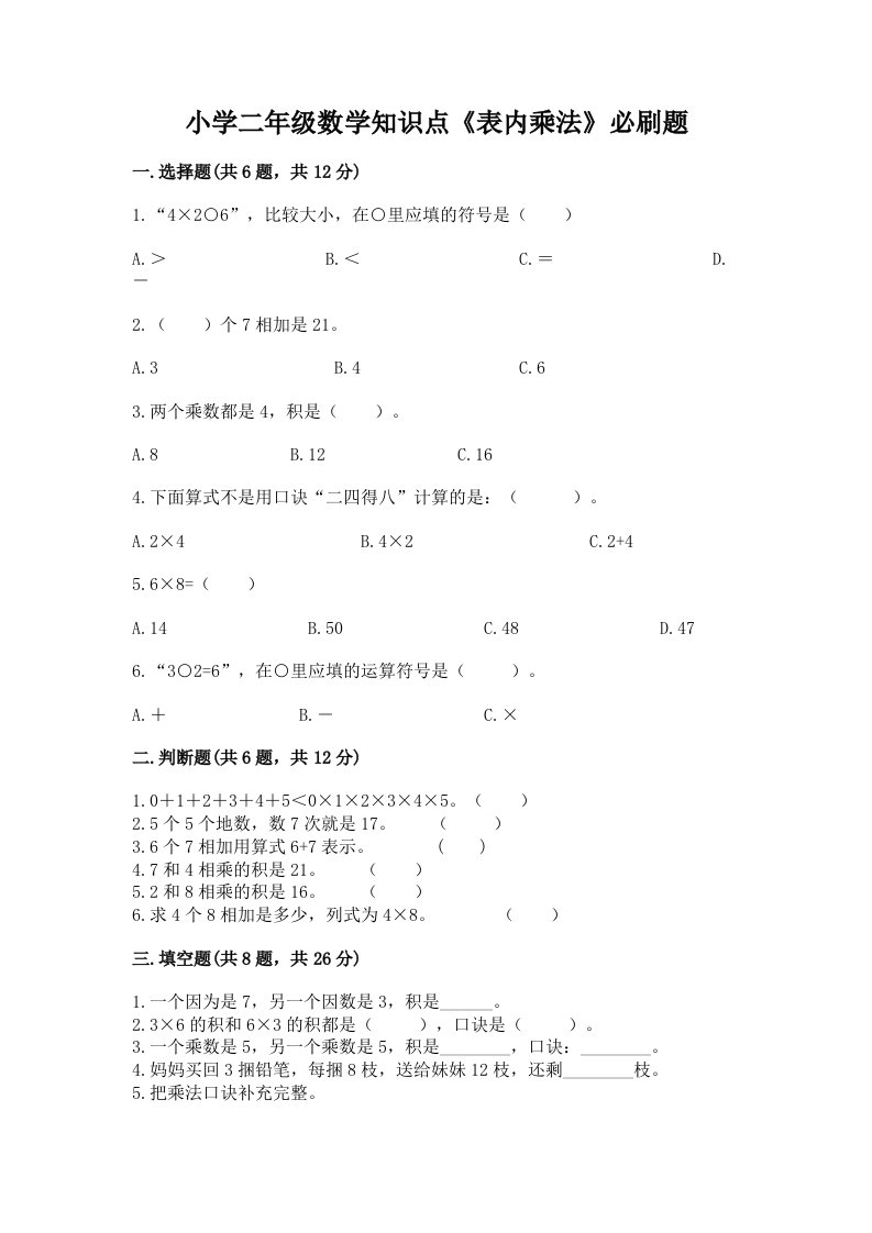 小学二年级数学知识点《表内乘法》必刷题带解析答案