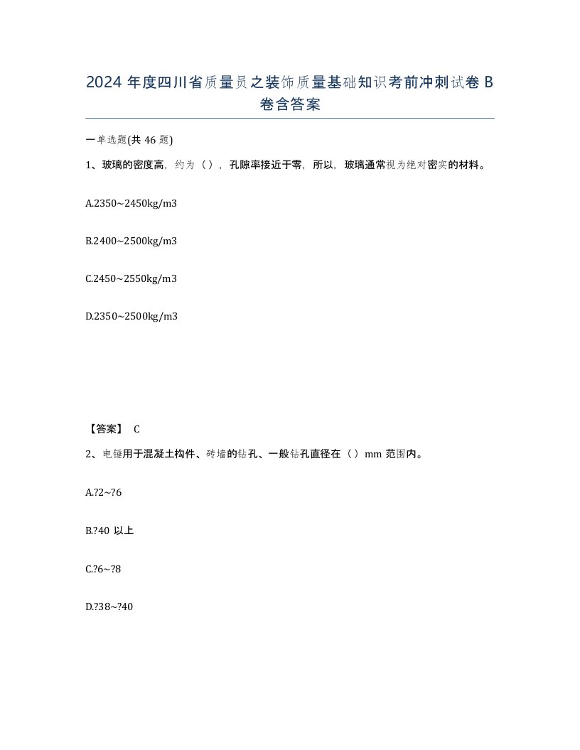 2024年度四川省质量员之装饰质量基础知识考前冲刺试卷B卷含答案