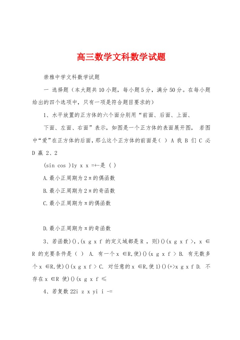 高三数学文科数学试题