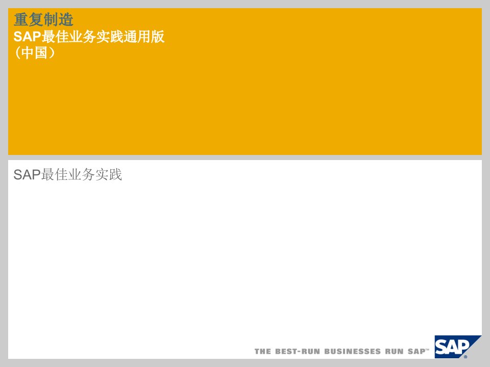 重复制造sap最佳业务实践通用版