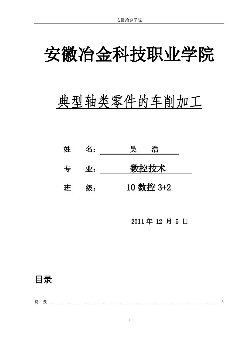 典型轴类零件的车削加工_毕业论文1