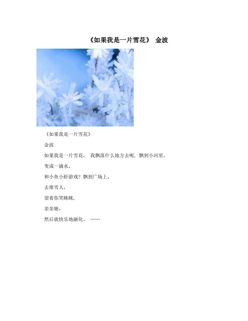 《如果我是一片雪花》金波