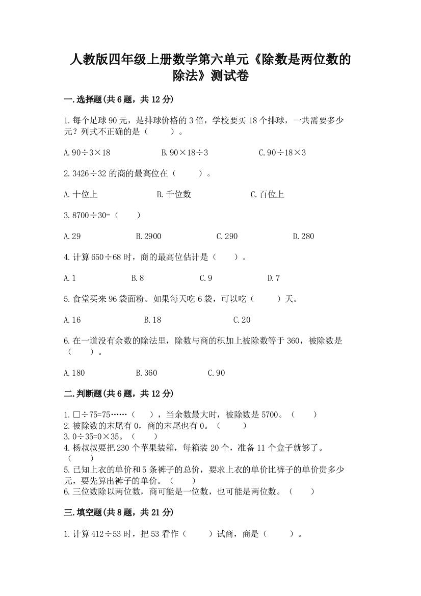 人教版四年级上册数学第六单元《除数是两位数的除法》测试卷及参考答案(夺分金卷)