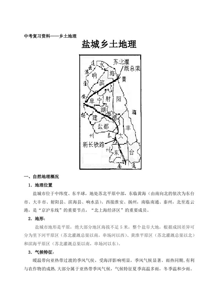 中考复习资料-乡土地理