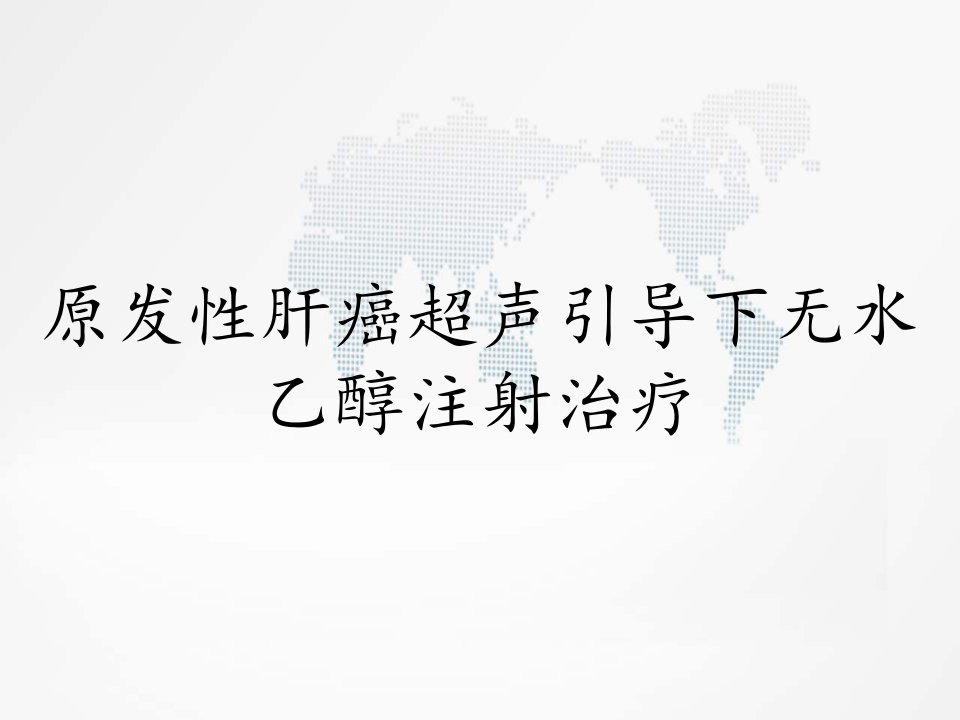 原发性肝癌超声引导下无水乙醇注射治疗