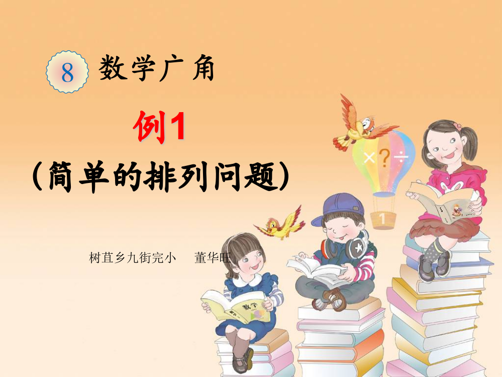 人教小学数学三年级排列问题ppt