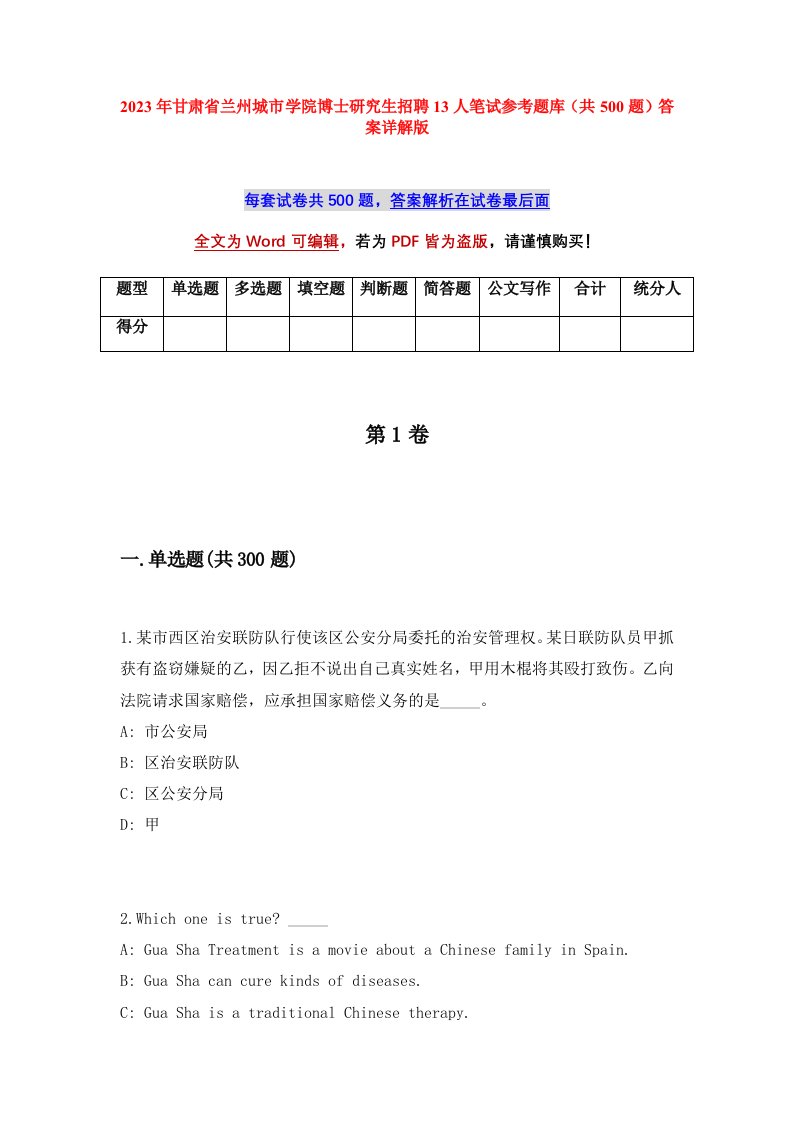 2023年甘肃省兰州城市学院博士研究生招聘13人笔试参考题库共500题答案详解版