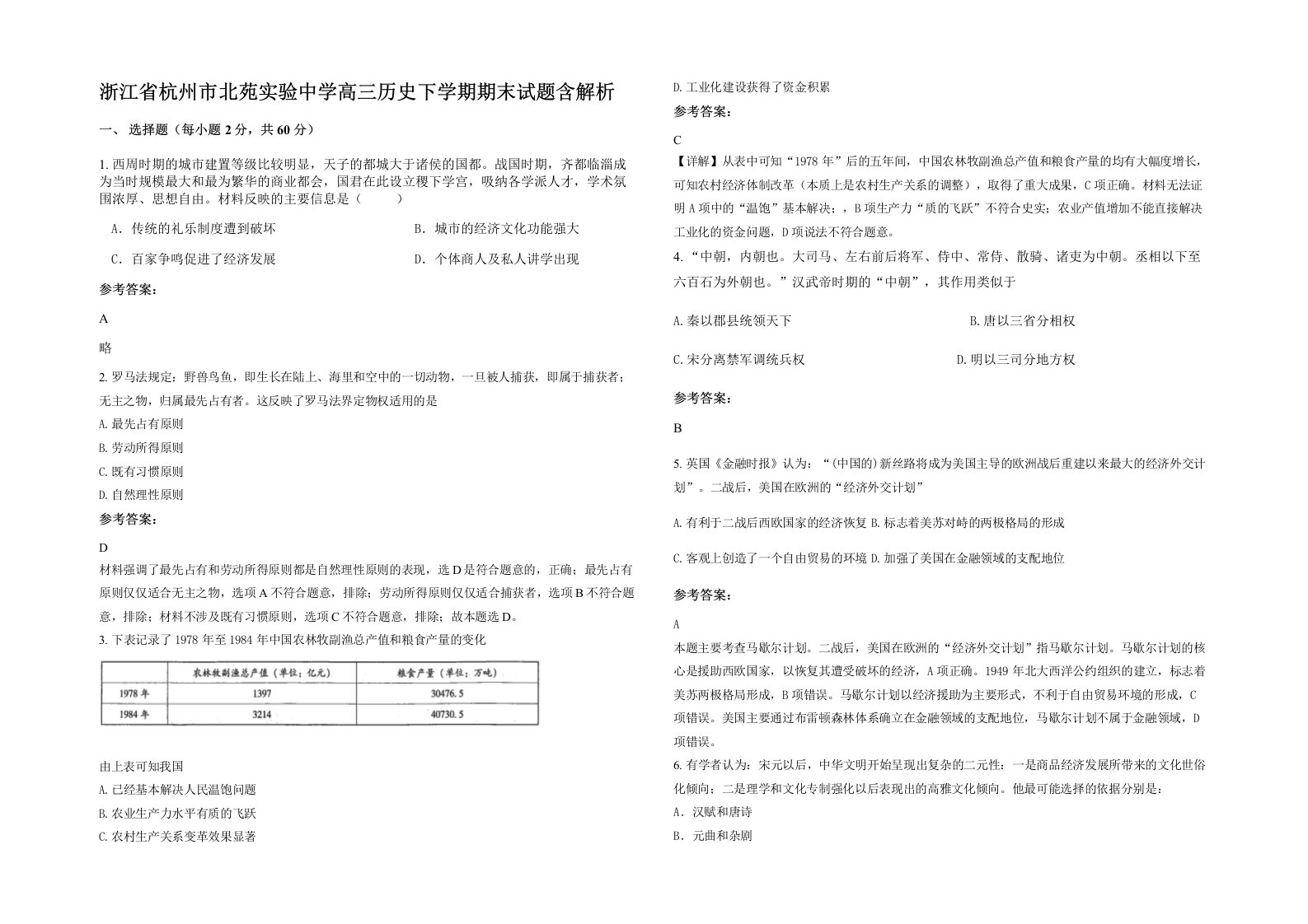 浙江省杭州市北苑实验中学高三历史下学期期末试题含解析