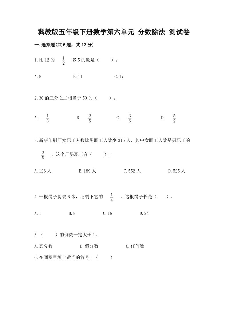 冀教版五年级下册数学第六单元