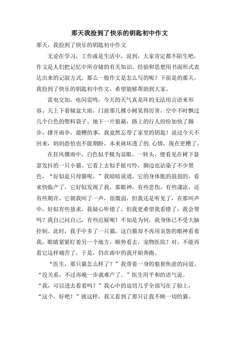 那天我捡到了快乐的钥匙初中作文