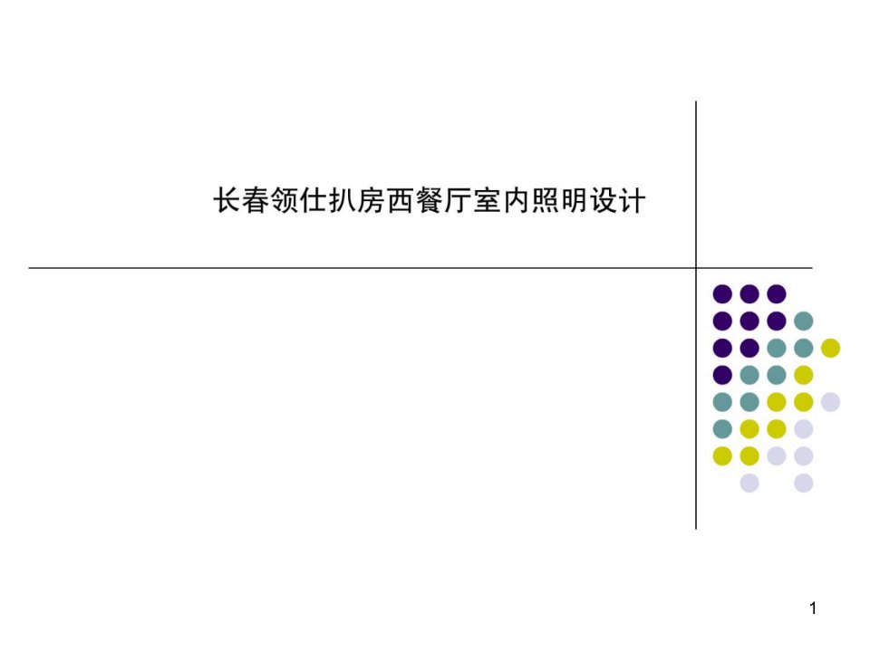 室内照明设计实例