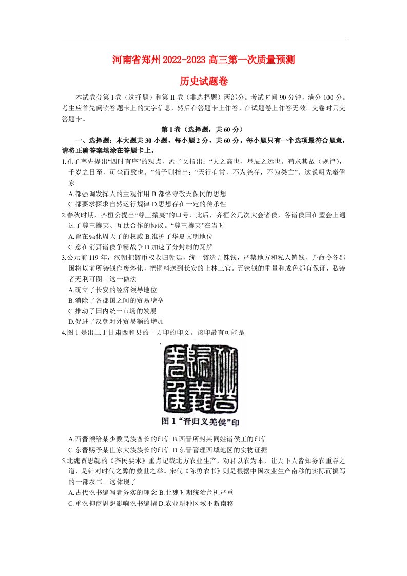 河南省郑州2022_2023高三历史上学期第一次质量检测试题