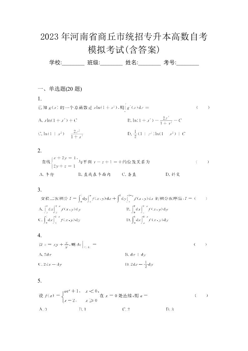 2023年河南省商丘市统招专升本高数自考模拟考试含答案