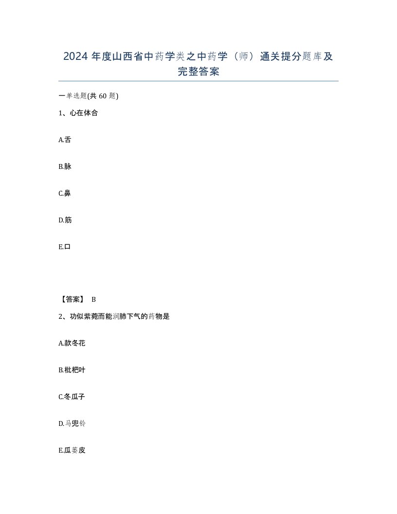 2024年度山西省中药学类之中药学师通关提分题库及完整答案