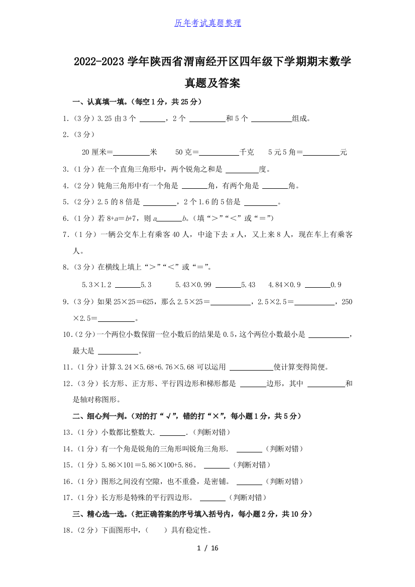 2022-2023学年陕西省渭南经开区四年级下学期期末数学真题及答案