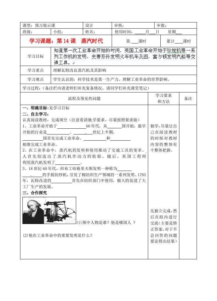 湖南省望城县金海双语实验学校九年级历史上册第14课蒸汽时代导学案无答案人教新课标版