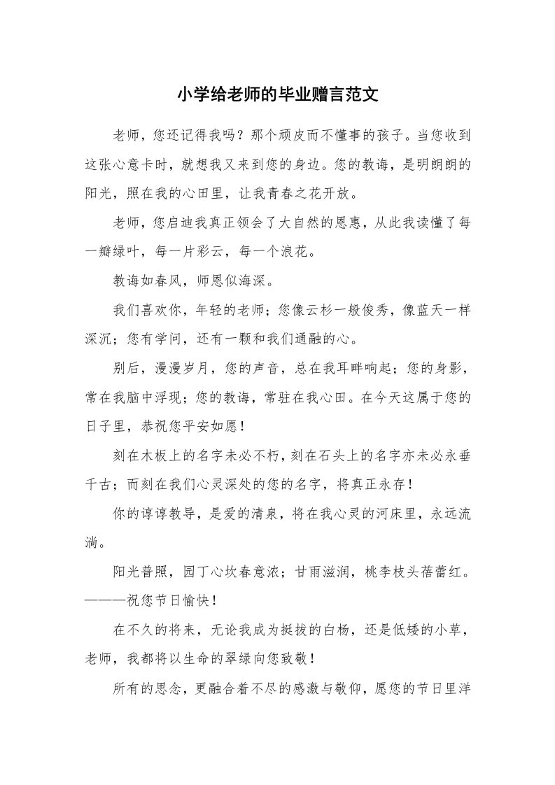 小学给老师的毕业赠言范文