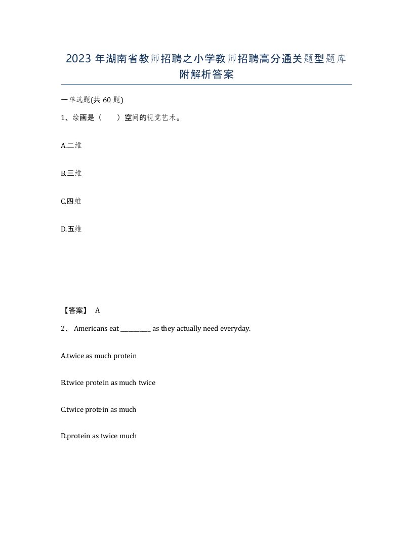 2023年湖南省教师招聘之小学教师招聘高分通关题型题库附解析答案