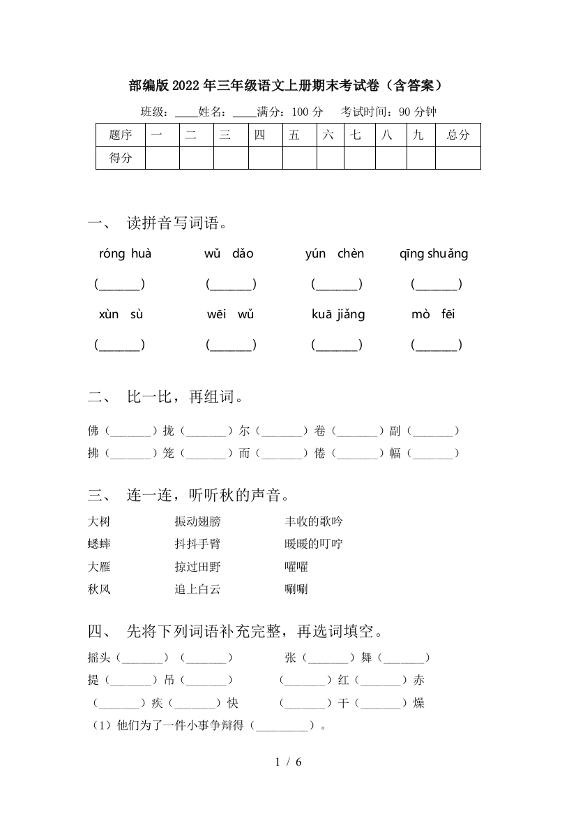 部编版2022年三年级语文上册期末考试卷(含答案)