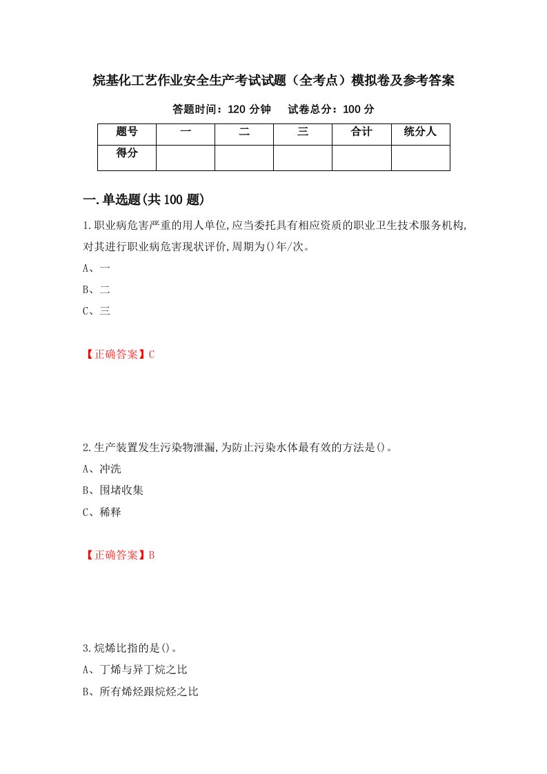 烷基化工艺作业安全生产考试试题全考点模拟卷及参考答案21