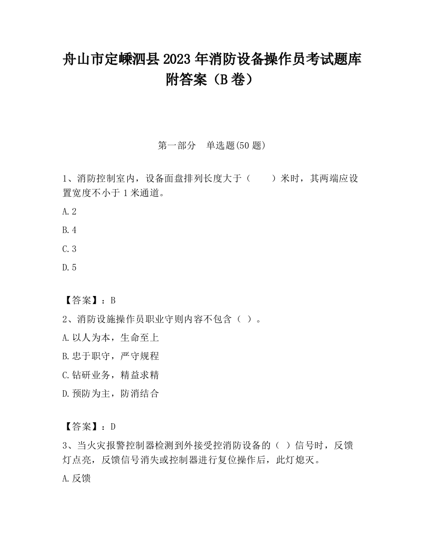 舟山市定嵊泗县2023年消防设备操作员考试题库附答案（B卷）