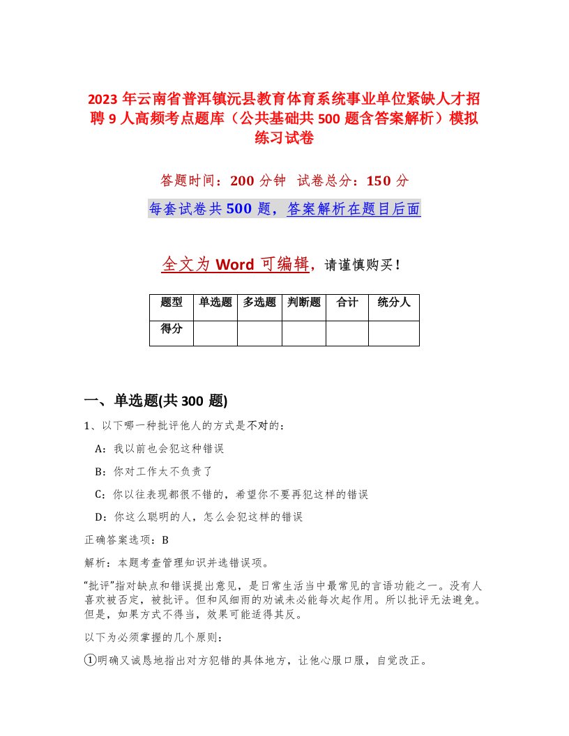 2023年云南省普洱镇沅县教育体育系统事业单位紧缺人才招聘9人高频考点题库公共基础共500题含答案解析模拟练习试卷