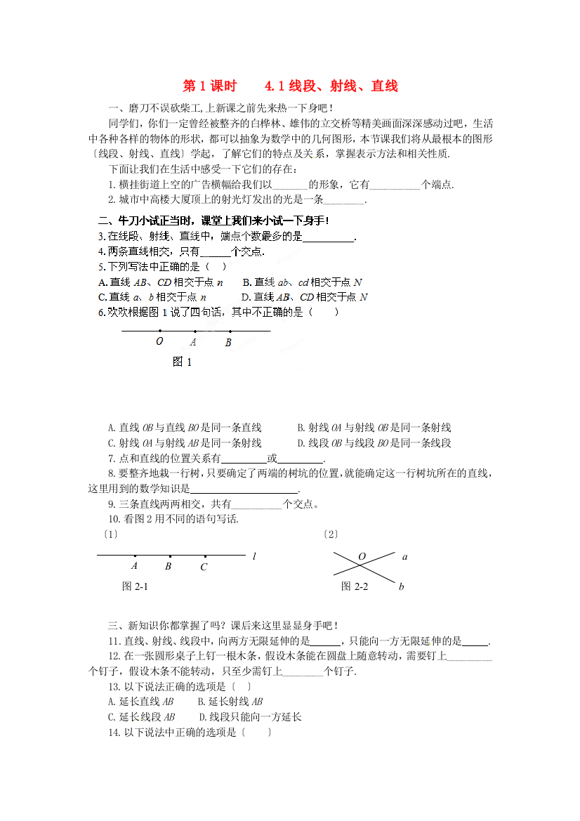 （整理版）第1课时4.1线段、射线、直线