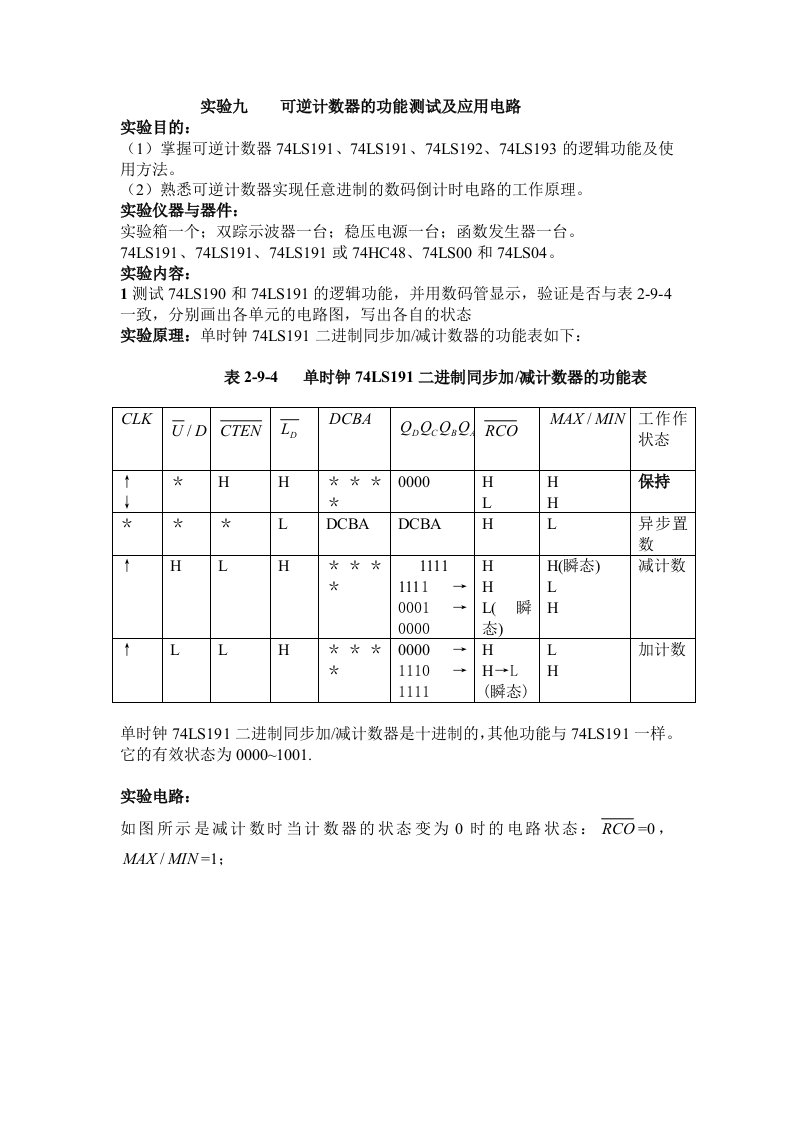 实验九可逆计数器的功能测试及应用电路