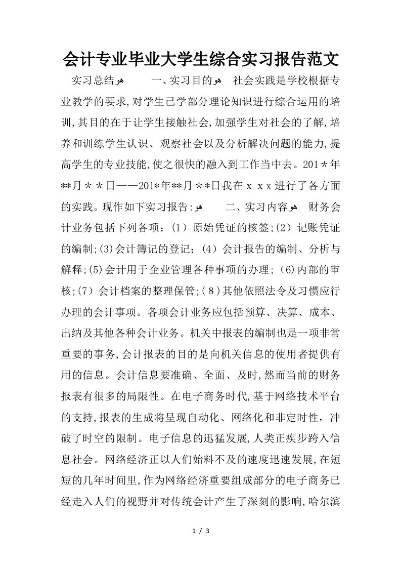 会计专业毕业大学生综合实习报告范文