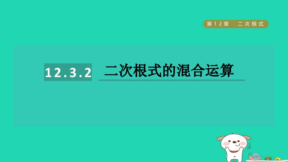 2024八年级数学下册第12章二次根式12.3二次根式的加减2二次根式的混合运算习题课件新版苏科版