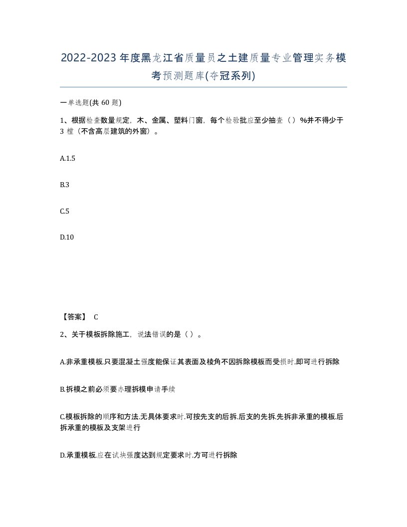 2022-2023年度黑龙江省质量员之土建质量专业管理实务模考预测题库夺冠系列