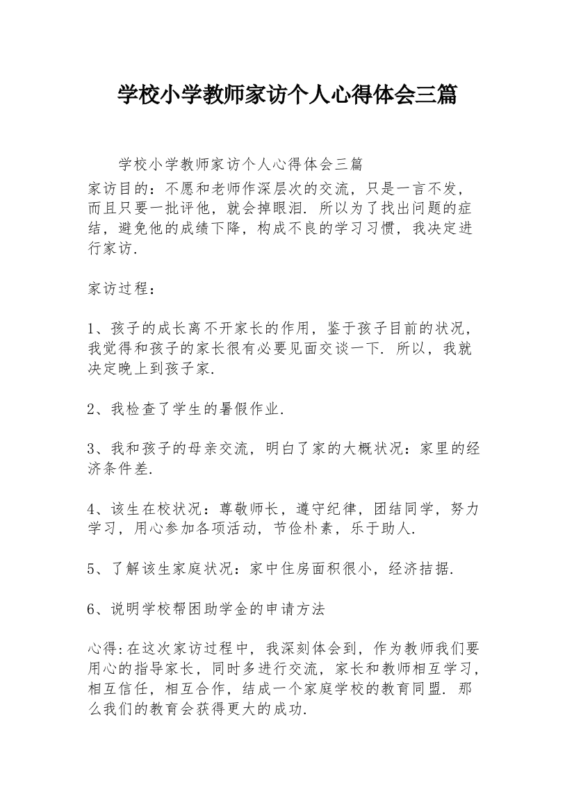 学校小学教师家访个人心得体会三篇