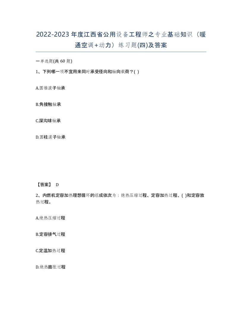 2022-2023年度江西省公用设备工程师之专业基础知识暖通空调动力练习题四及答案