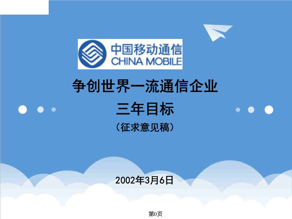 发展战略-中国移动通信公司三年发展目标