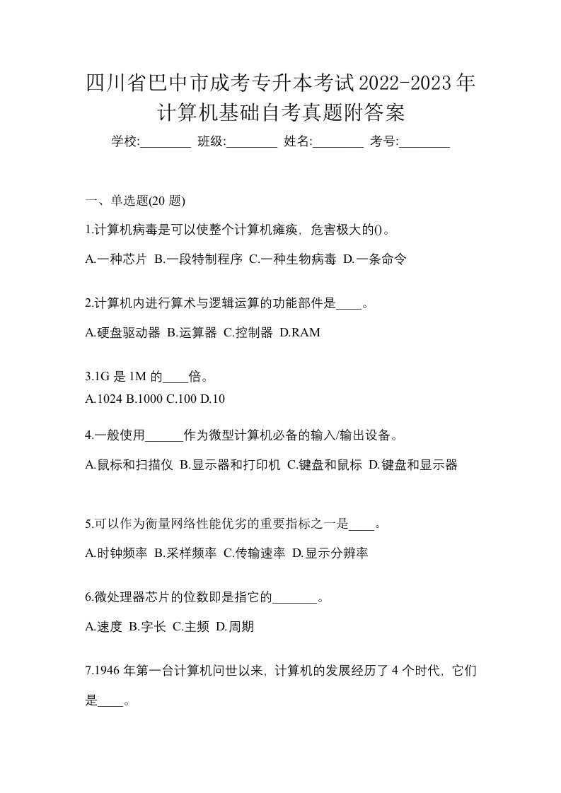 四川省巴中市成考专升本考试2022-2023年计算机基础自考真题附答案